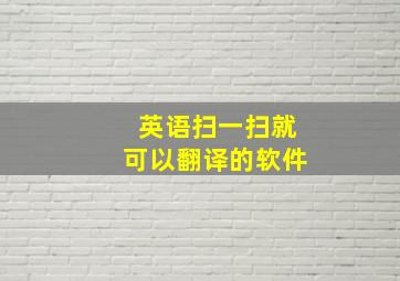 英语扫一扫就可以翻译的软件