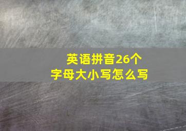 英语拼音26个字母大小写怎么写