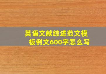 英语文献综述范文模板例文600字怎么写