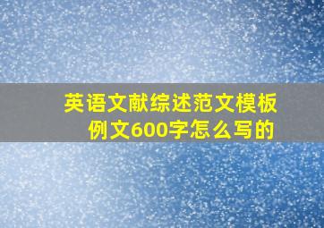 英语文献综述范文模板例文600字怎么写的