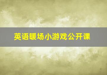 英语暖场小游戏公开课