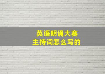 英语朗诵大赛主持词怎么写的