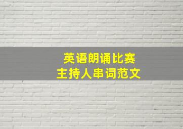 英语朗诵比赛主持人串词范文