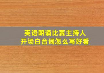 英语朗诵比赛主持人开场白台词怎么写好看