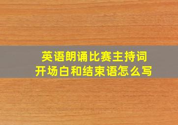 英语朗诵比赛主持词开场白和结束语怎么写