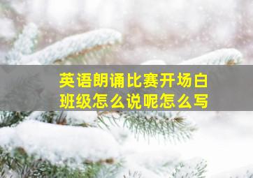 英语朗诵比赛开场白班级怎么说呢怎么写