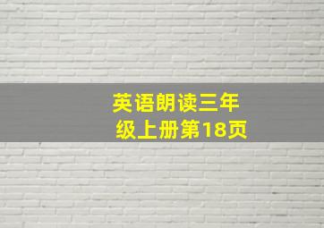 英语朗读三年级上册第18页