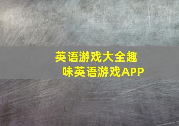 英语游戏大全趣味英语游戏APP