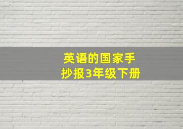 英语的国家手抄报3年级下册