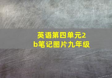 英语第四单元2b笔记图片九年级