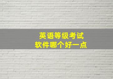 英语等级考试软件哪个好一点