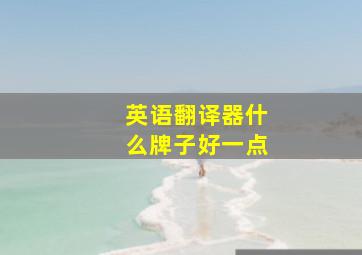 英语翻译器什么牌子好一点