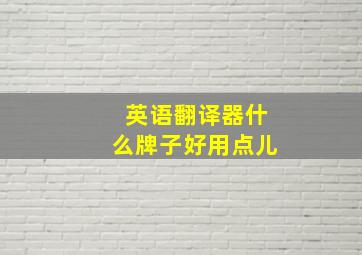 英语翻译器什么牌子好用点儿