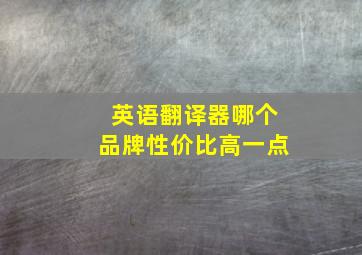 英语翻译器哪个品牌性价比高一点