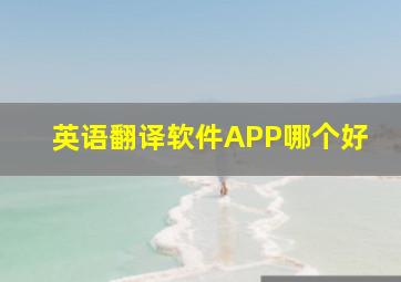 英语翻译软件APP哪个好