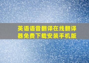 英语语音翻译在线翻译器免费下载安装手机版