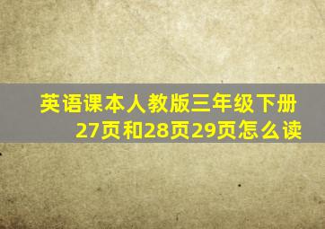 英语课本人教版三年级下册27页和28页29页怎么读