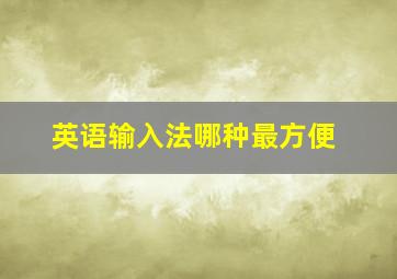 英语输入法哪种最方便