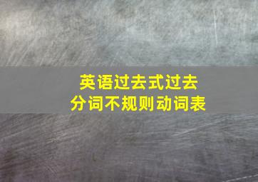 英语过去式过去分词不规则动词表