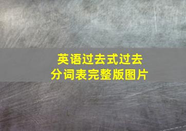 英语过去式过去分词表完整版图片