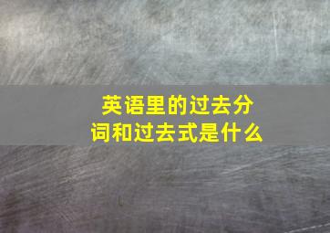 英语里的过去分词和过去式是什么