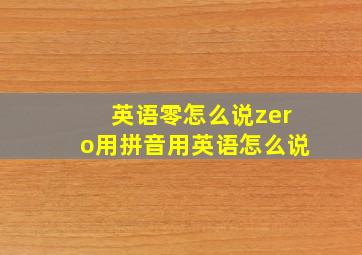 英语零怎么说zero用拼音用英语怎么说