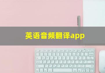 英语音频翻译app