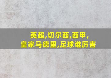 英超,切尔西,西甲,皇家马德里,足球谁厉害