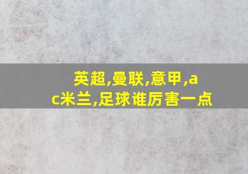 英超,曼联,意甲,ac米兰,足球谁厉害一点