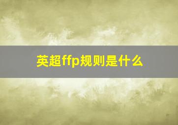 英超ffp规则是什么