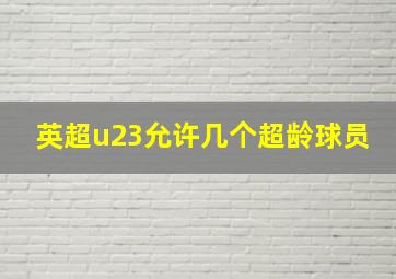 英超u23允许几个超龄球员