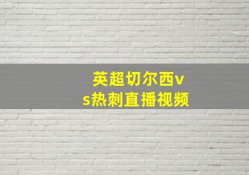 英超切尔西vs热刺直播视频