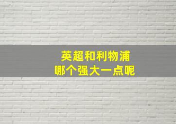 英超和利物浦哪个强大一点呢