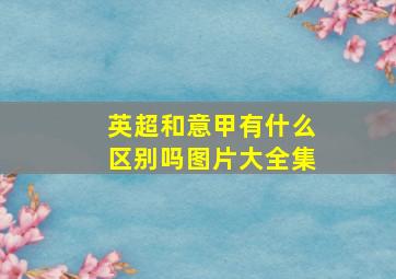 英超和意甲有什么区别吗图片大全集