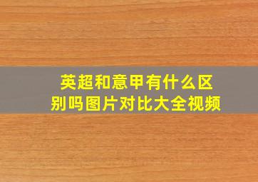 英超和意甲有什么区别吗图片对比大全视频