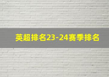 英超排名23-24赛季排名