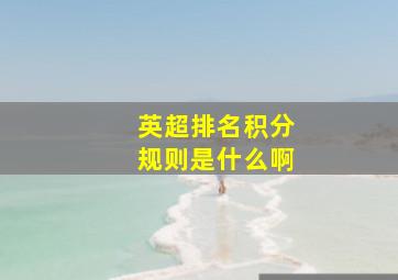 英超排名积分规则是什么啊