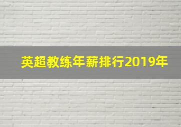 英超教练年薪排行2019年