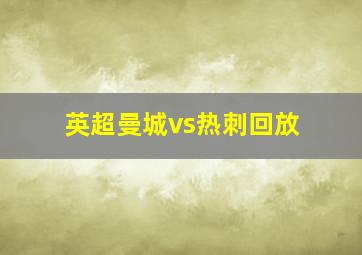 英超曼城vs热刺回放