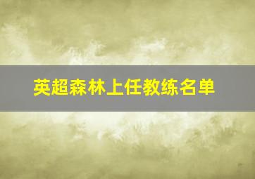 英超森林上任教练名单