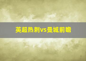 英超热刺vs曼城前瞻