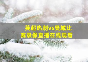 英超热刺vs曼城比赛录像直播在线观看