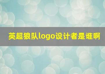 英超狼队logo设计者是谁啊