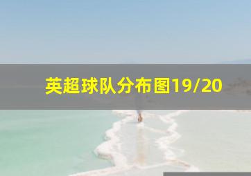 英超球队分布图19/20