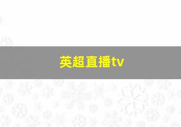 英超直播tv