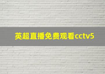 英超直播免费观看cctv5