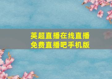 英超直播在线直播免费直播吧手机版