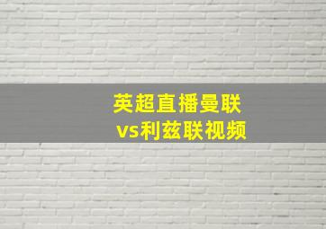 英超直播曼联vs利兹联视频