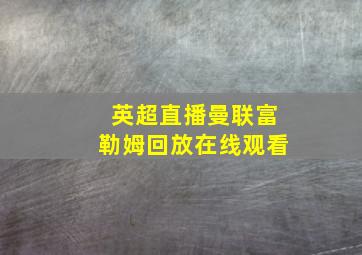 英超直播曼联富勒姆回放在线观看