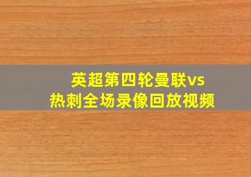 英超第四轮曼联vs热刺全场录像回放视频